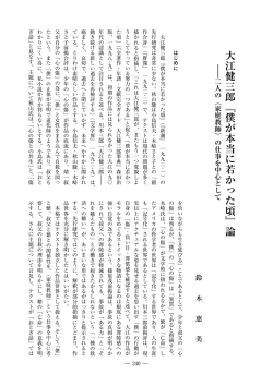 大江健三郎『僕が本当に若かった頃』論
