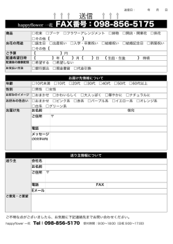 送信 happyflower 一花 FAX番号：098-856-5175