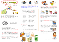 サプリメントの摂り過ぎにご注意ください ビタミン類 ミネラル類