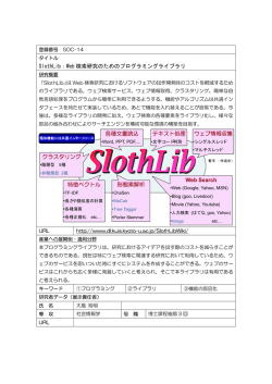 SlothLib：Web 検索研究のためのプログラミングライブラリ ウェブ情報