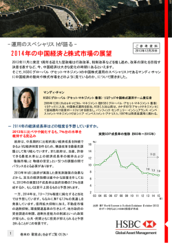 2014年の中国経済と株式市場の展望 - HSBC Global Asset