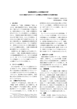楽曲構造解析による変奏曲の分析 MIDI楽曲からのストリーム分離および