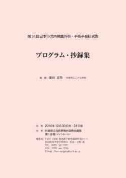 抄録集（PDF） - 第30回日本小児外科学会秋季シンポジウム