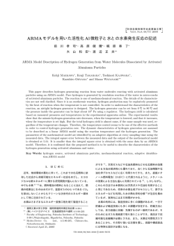 "ARMAモデルを用いた活性化Al微粒子と水との水素発生反応の記述", pp