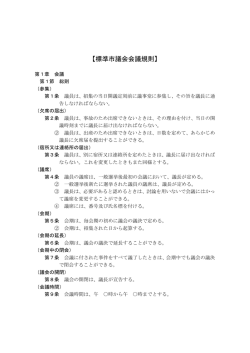 標準市議会会議規則 - 全国市議会議長会