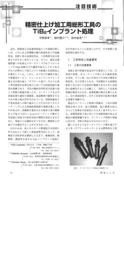 近年, 切削加工は高速切削加工への進展が著し いが, これには工作機械