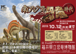タイ・ラオス・中国から 世界・日本初公開の恐竜が 福井に集結！！