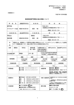 職業実践専門課程の基本情報について