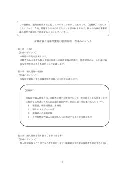 求職者個人情報保護及び管理規程 作成のポイント