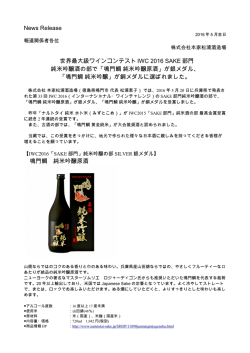 News Release 世界最大級ワインコンテスト IWC 2016 SAKE 部門 純米