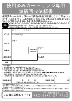 使用済みカートリッジ専用 無償回収依頼書