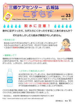 脱 水 に 注 意 ！ - 介護老人保健施設 三郷ケアセンター