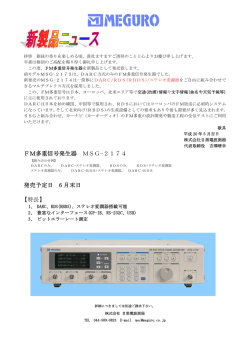 FM多重信号発生器 MSG-2174 発売予定日 6 月末日 【特長】