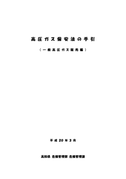 高圧ガス保安法の手引（一般高圧ガス販売編）