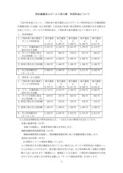 特別養護老人ホーム六尾の郷 利用料金について