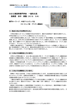 大分工業高等専門学校 一般科文系 准教授 田中 美穂