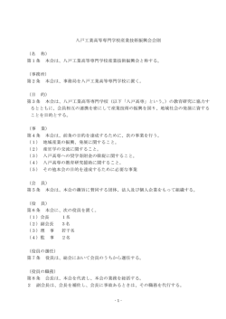 八戸工業高等専門学校産業技術振興会会則 （名 称） 第1条 本会は