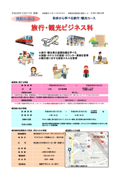 初歩から学べる旅行・観光コース
