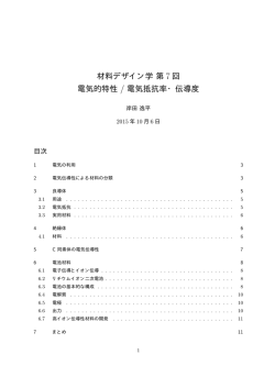 材料デザイン学第 7 回 電気的特性 / 電気抵抗率・伝導度
