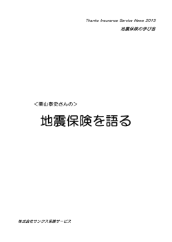 地震保険を語る - 岐阜｜サンクス保険サービス｜HOME