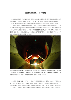 航空機の風洞試験と、日本の課題