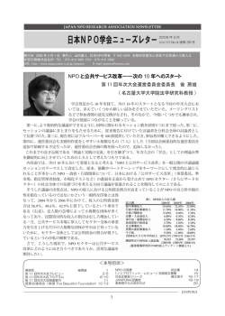 NPO と公共サービス改革――次の 10 年へのスタート