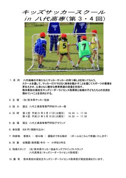キッズサッカースクール in 八代高専(第 3・4 回)