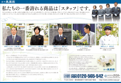 私たちの一番誇れる商品は「スタッフ」です。