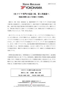 OR タイヤ専門の尾道工場、第 4 次拡張へ
