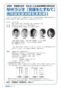 NHKラジオ「民謡をたずねて」 公開録音番組観覧者募集！