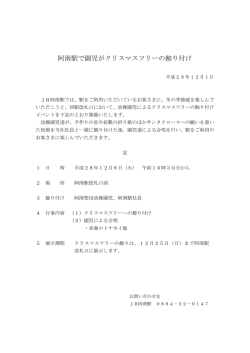 阿南駅で園児がクリスマスツリーの飾り付け