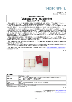 『連用日記 10 年 扉』新色登場