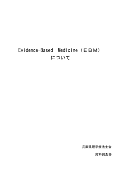 Evidence-Based Medicine（EBM） について