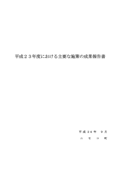 平成23年度における主要な施策の成果報告書