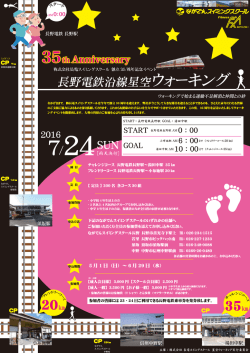 創立35周年記念イベント 『星空ウォーキング』