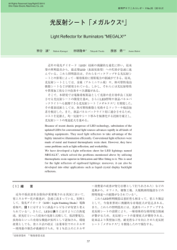 光反射シート「メガルクス」 (PDF形式、420kバイト)