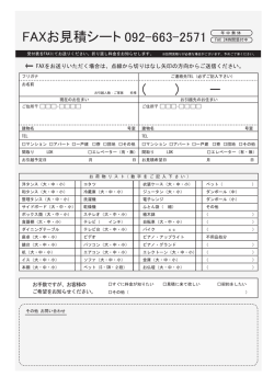 FAXお見積シート （ ） &minus;
