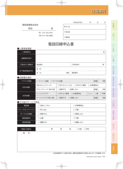 電話回線申込書 - 東和産業株式会社