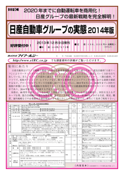 日産自動車グループの実態2014年版