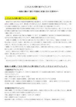 こどもたちの夢の夏プロジェクト ～福島に離れて暮らす家族と友達に