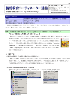 特集＜児童生徒に使わせる前に PhotoshopElements で画像サイズを