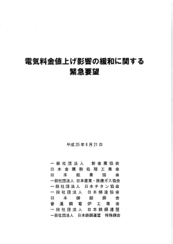 経済産業大臣への緊急要望