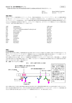 Fastect&reg;-Ⅱ (尿中薬物検出キット)