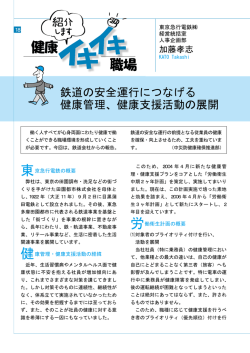鉄道の安全運行につなげる 健康管理、健康支援活動の展開