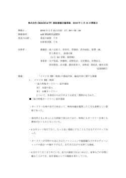 株式会社 IMAGICA TV 番組審議会議事録 2016 年 1 月 15 日開催分