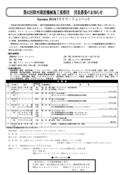 第62回欧州建設機械施工視察団 団員募集のお知らせ