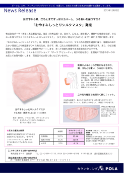 『おやすみしっとりシルクマスク』発売