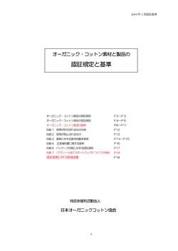 認証規定と基準 - 日本オーガニックコットン協会