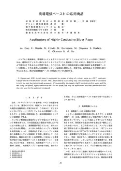 高導電銀ペーストの応用商品