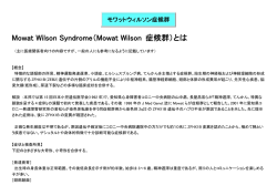 モワットウィルソン症候群とは - 愛知県心身障害者コロニー中央病院
